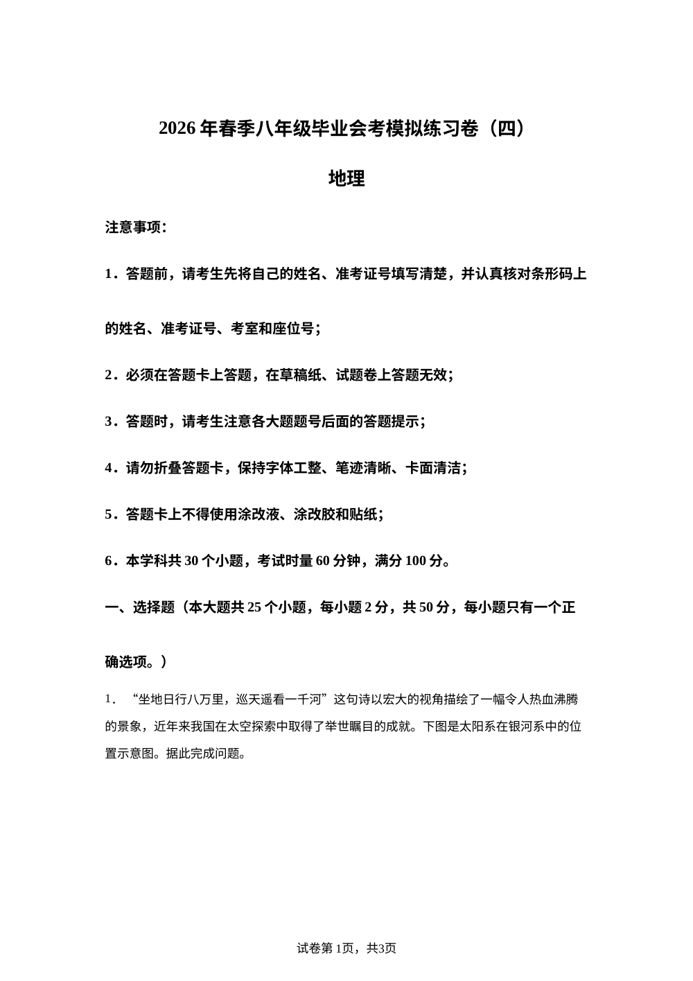 2026年湖南长沙市长郡中学等校春季八年级毕业会考模拟练习卷地理卷四 第1页预览