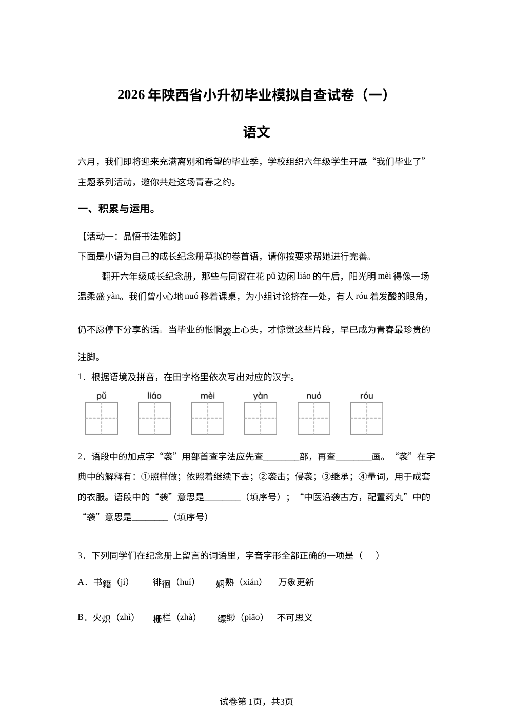 陕西西安市长安区斗门街道办事处太平小学2025-2026学年统编版2016六年级下学期语文毕业模拟自查试卷（一） 第1页预览