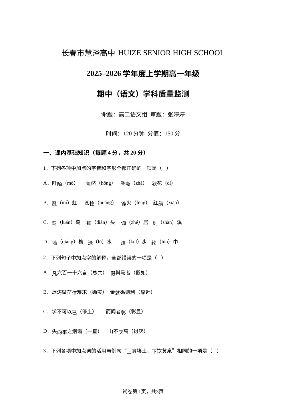 吉林省长春市慧泽高中2025-2026学年高一上学期期中考试语文试题 第1页预览