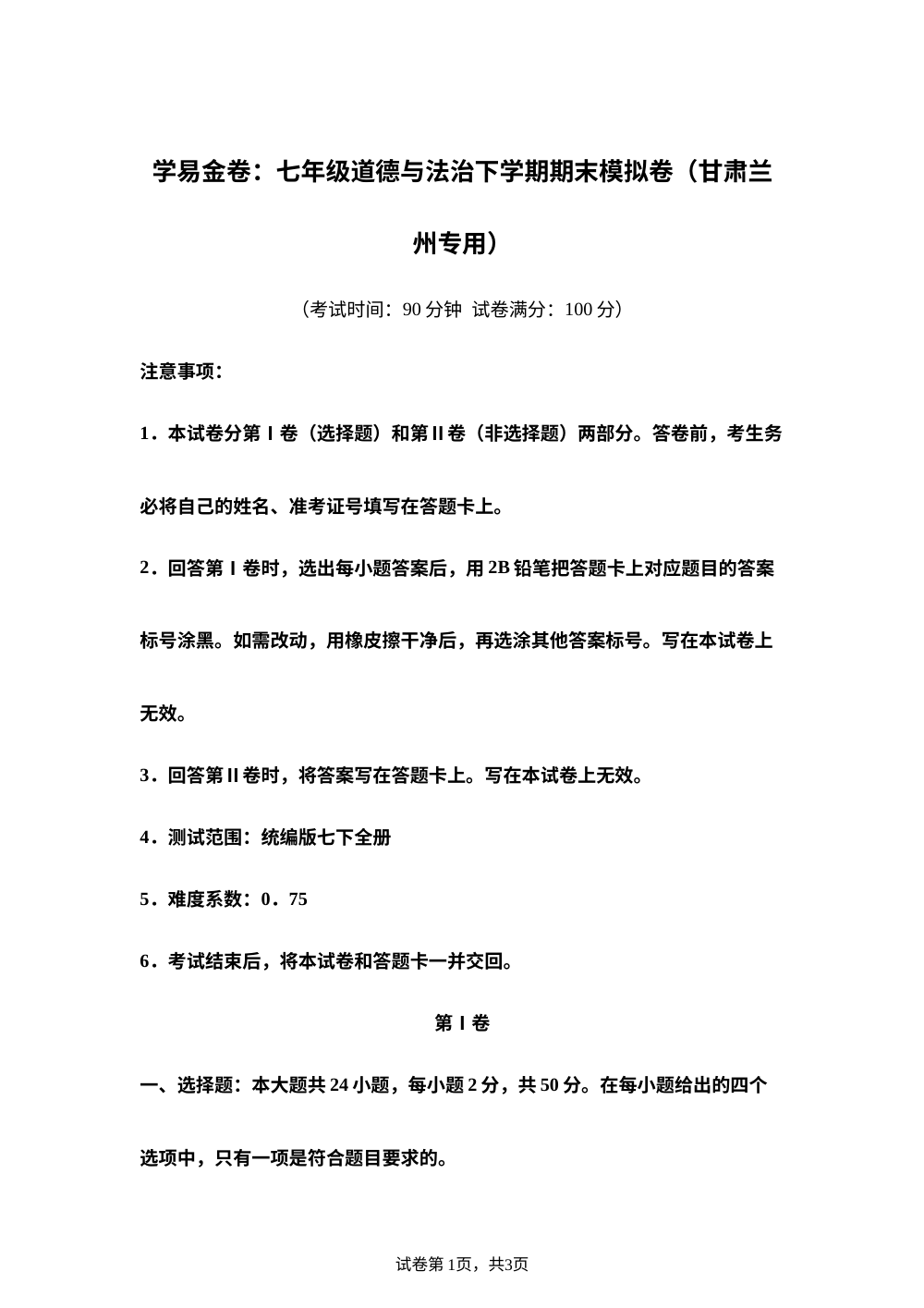 学易金卷：七年级道德与法治下学期期末模拟卷（甘肃兰州专用） 第1页预览