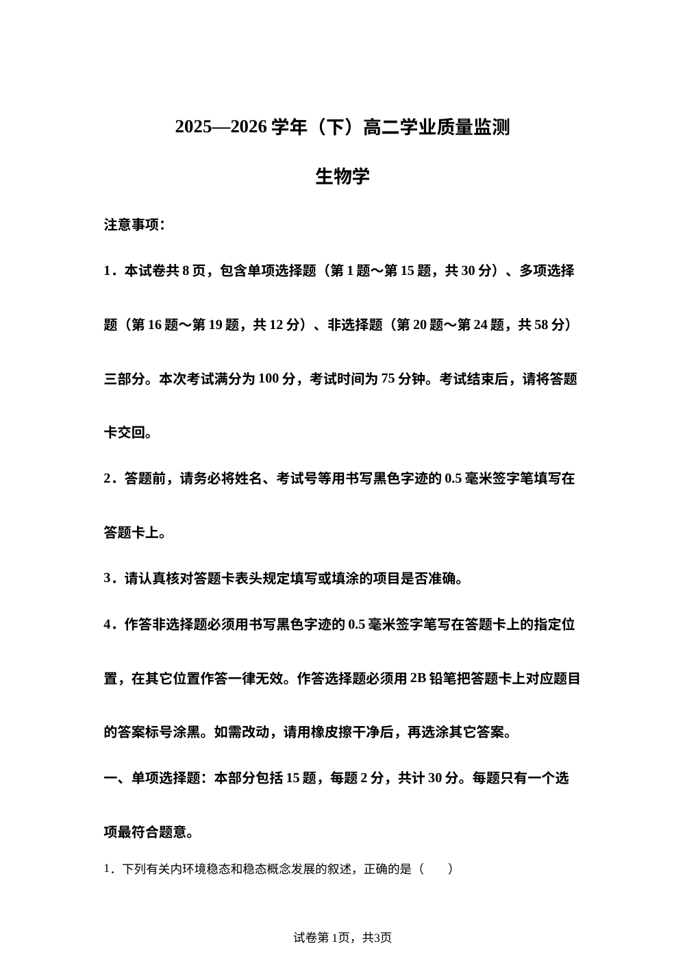 江苏南通市区、通州区、启东市区2025-2026学年高二下学期期中学业质量监测生物试卷 第1页预览