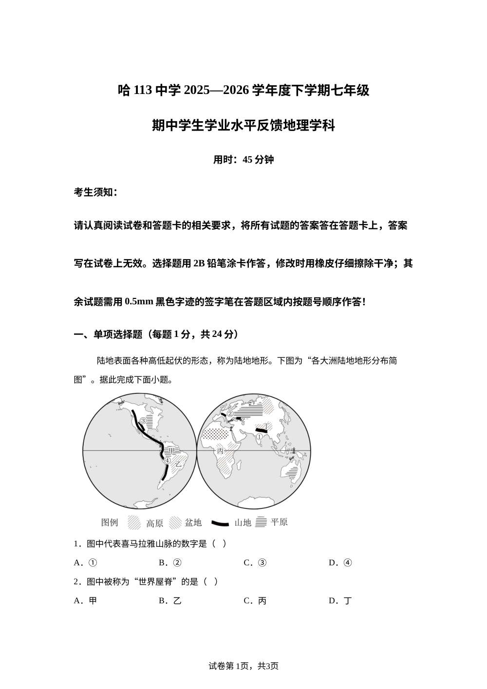 黑龙江哈尔滨市第一一三中学2025-2026学年下学期七年级期中学生学业水平反馈地理学科试题 第1页预览