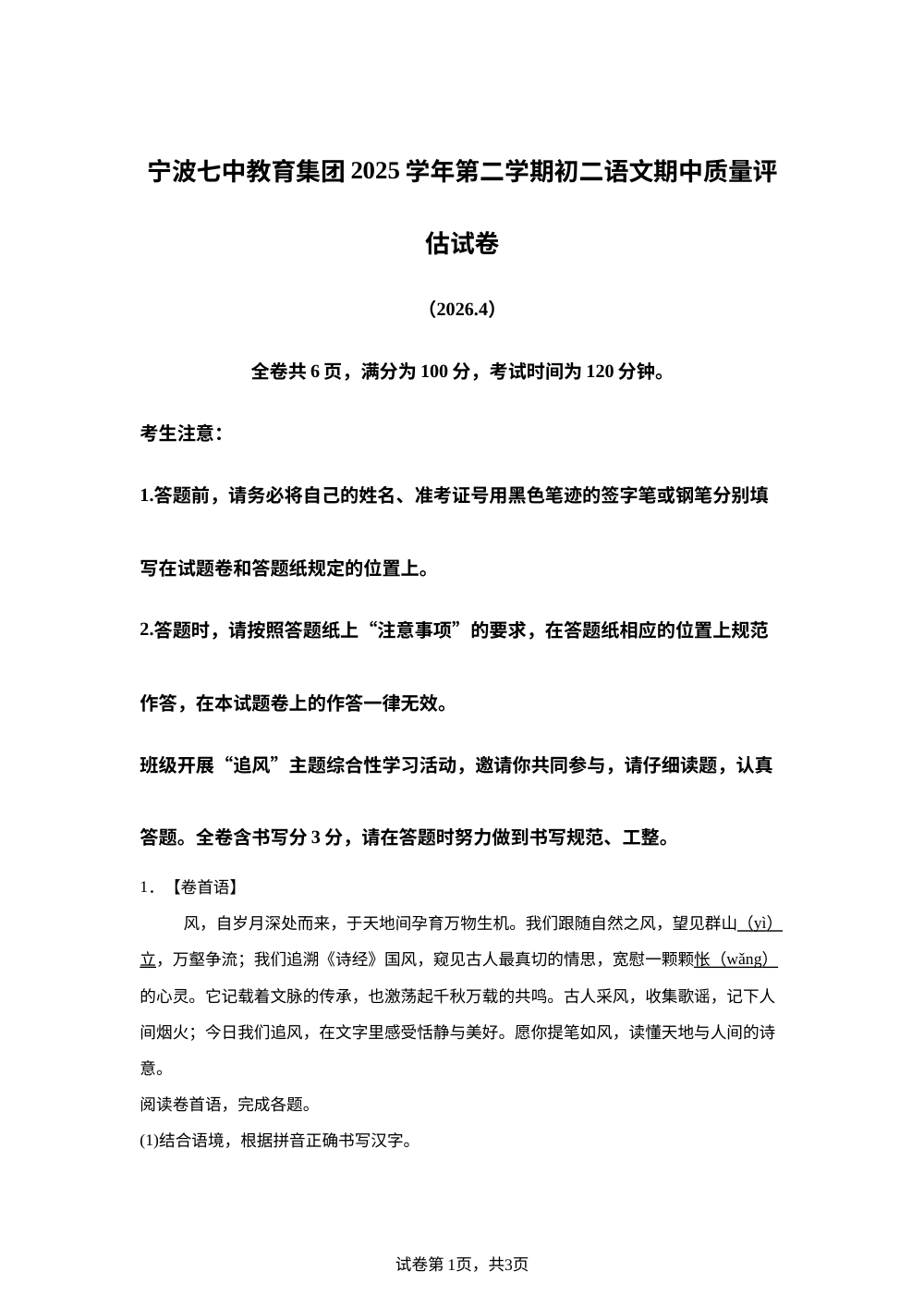 浙江宁波七中教育集团2025-2026学年八年级下学期期中语文试题 第1页预览