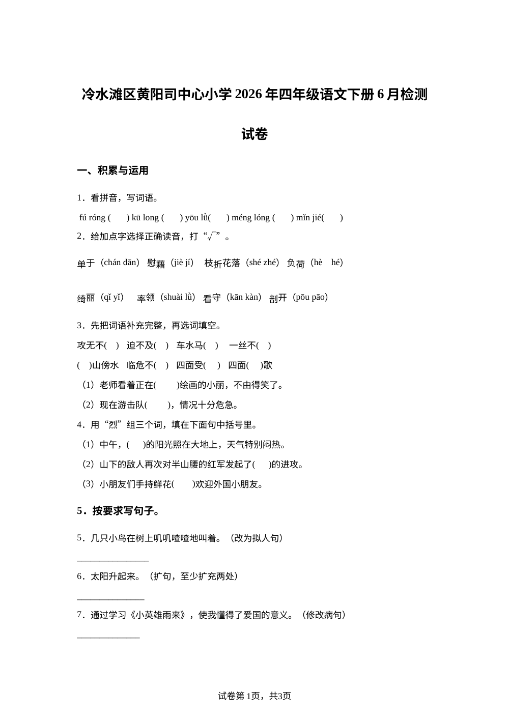湖南省永州市冷水滩区黄阳司镇中心小学2025-2026学年统编版2016四年级下学期6月模拟预测语文试题 第1页预览