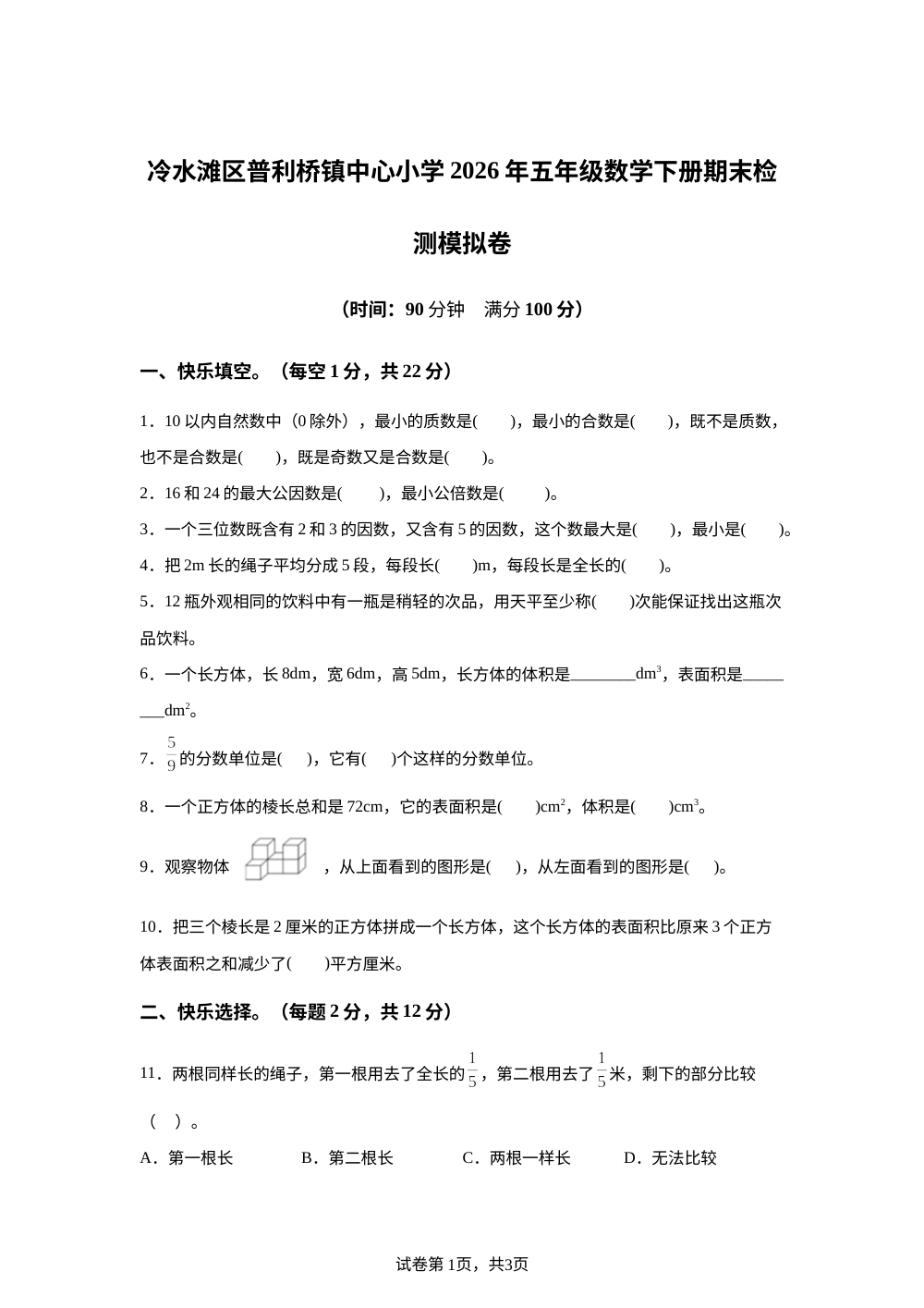 湖南省永州市冷水滩区普利桥镇中心小学2025-2026学年人教版五年级下学期6月模拟预测数学试题 第1页预览