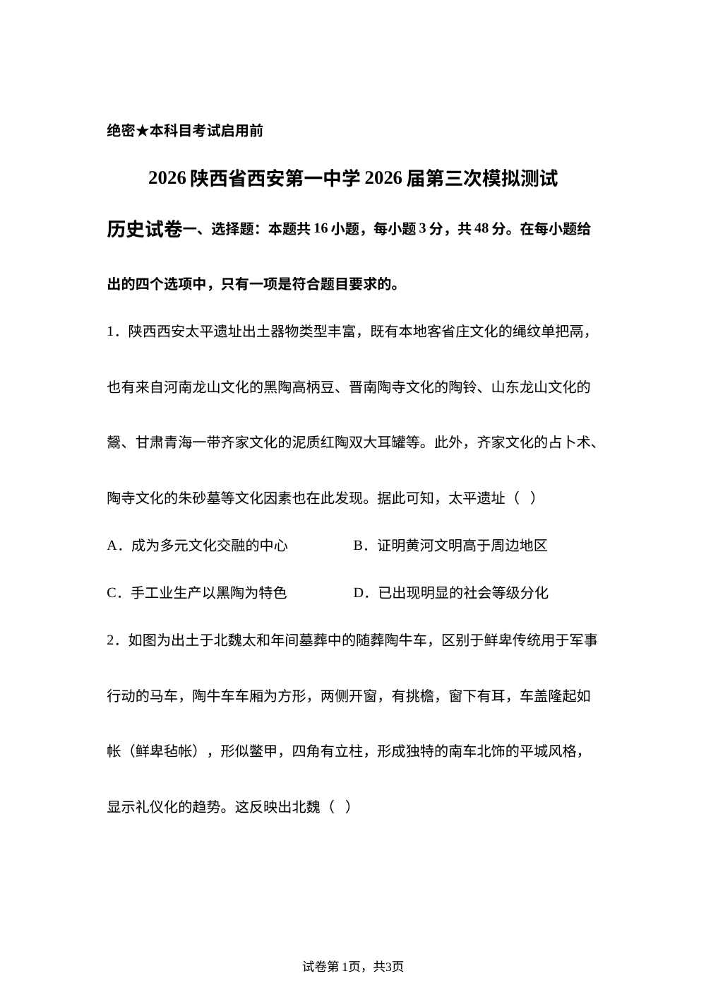 2026届陕西省西安市第一中学高三模拟历史试题 第1页预览