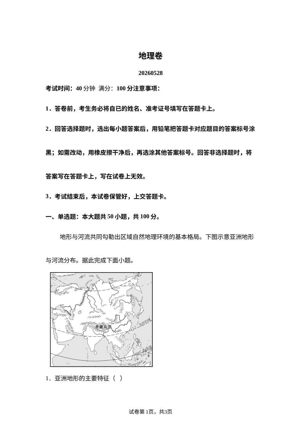 山东青岛市即墨区南泉中学2025-2026学年七年级地理下学期5月阶段学情自测 第1页预览