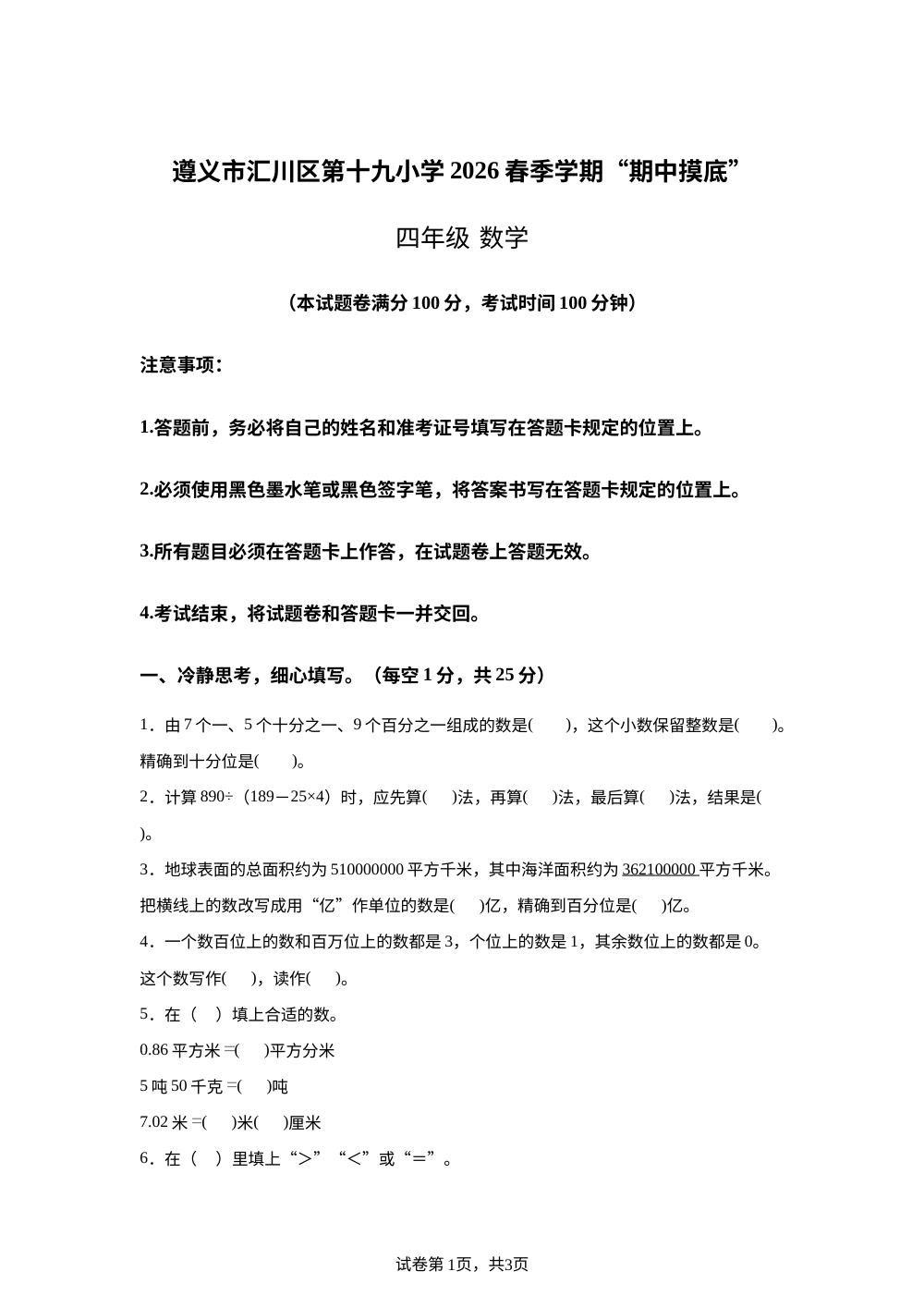 贵州遵义市汇川区第十九小学2025-2026学年春季学期学情自测四年级数学试题 第1页预览