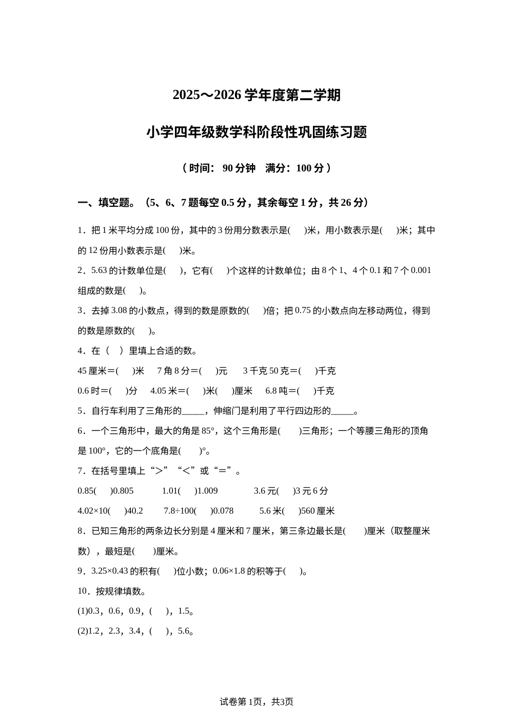 广东省湛江市霞山区第二中学2025-2026学年北师大版四年级下学期数学阶段性巩固练习题 第1页预览