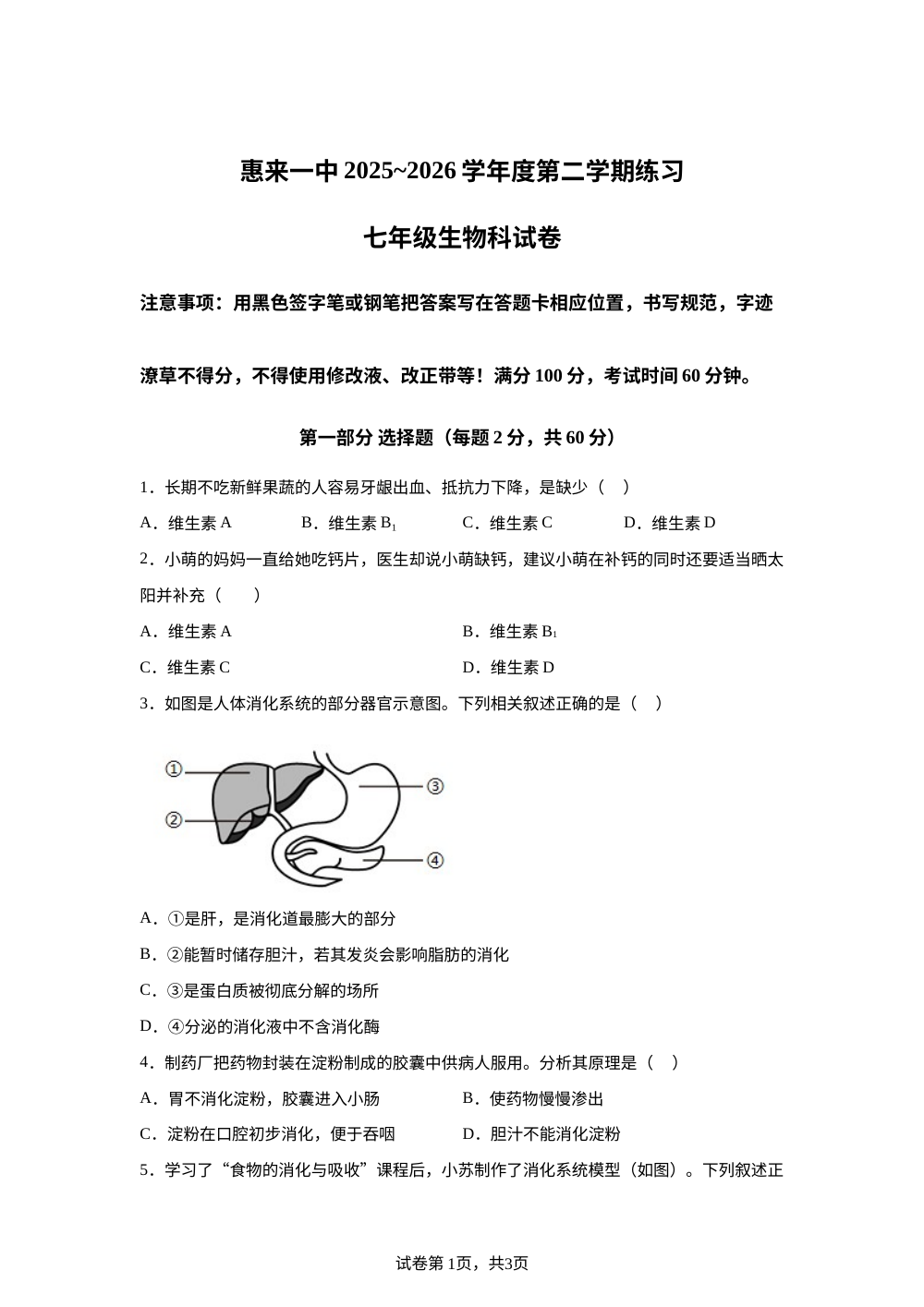 广东揭阳市惠来县第一中学2025-2026学年第二学期练习（2）七年级生物科试卷 第1页预览
