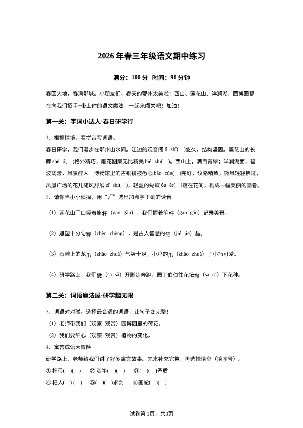 湖北鄂州市鄂城区2025-2026学年统编版下学期阶段练习三年级语文 第1页预览