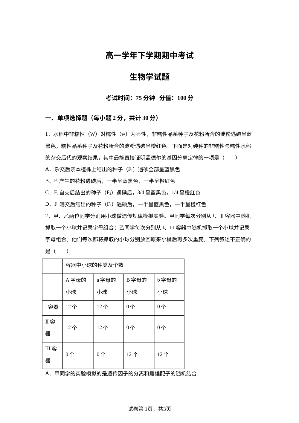 黑龙江牡丹江市第一高级中学2025-2026学年高一下学期期中考试生物试卷（平行班） 第1页预览