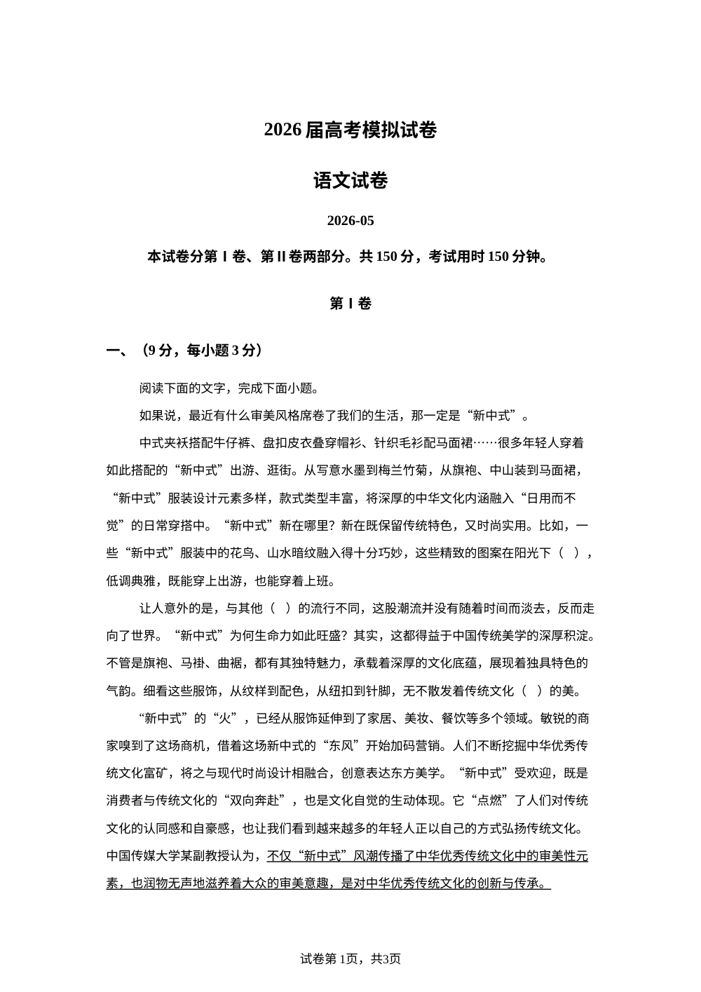 天津市南开中学2026届高考前模拟语文试卷 第1页预览