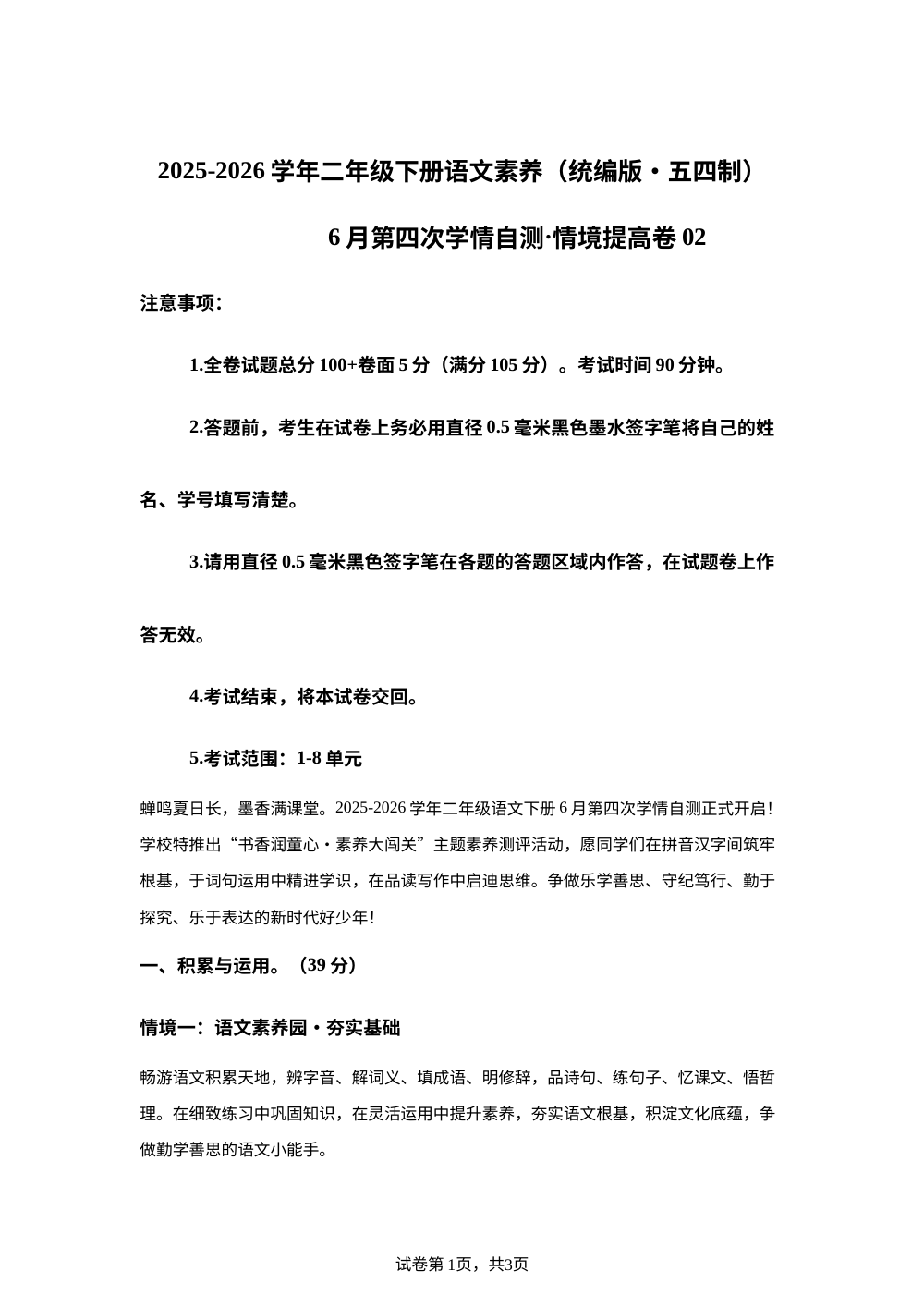 学易金卷：二年级语文下学期6月学情自测&middot;情境提高卷02（1-8单元）（统编版五四制&middot;新教材） 第1页预览