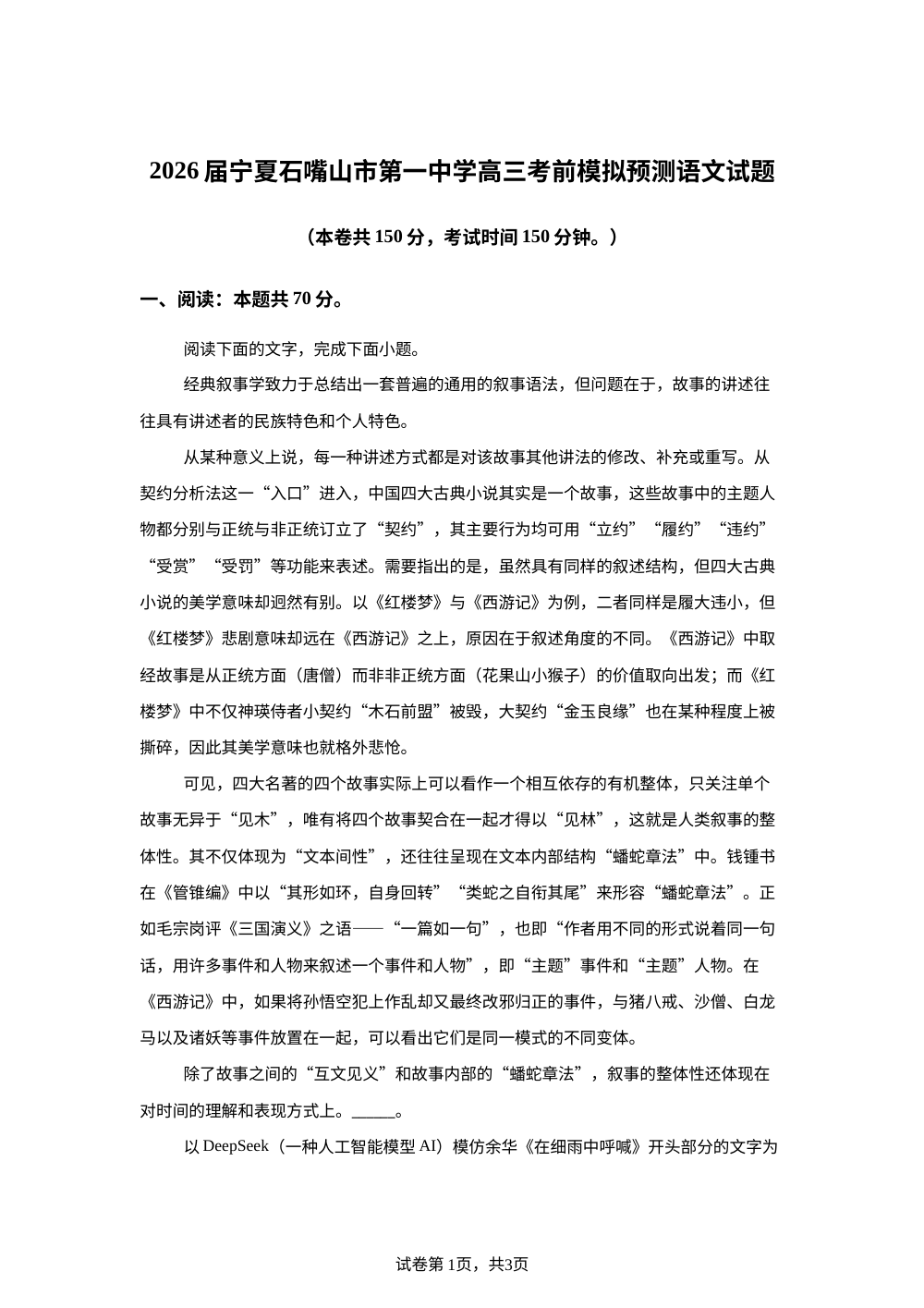 2026届宁夏石嘴山市第一中学高三考前模拟预测语文试题 第1页预览