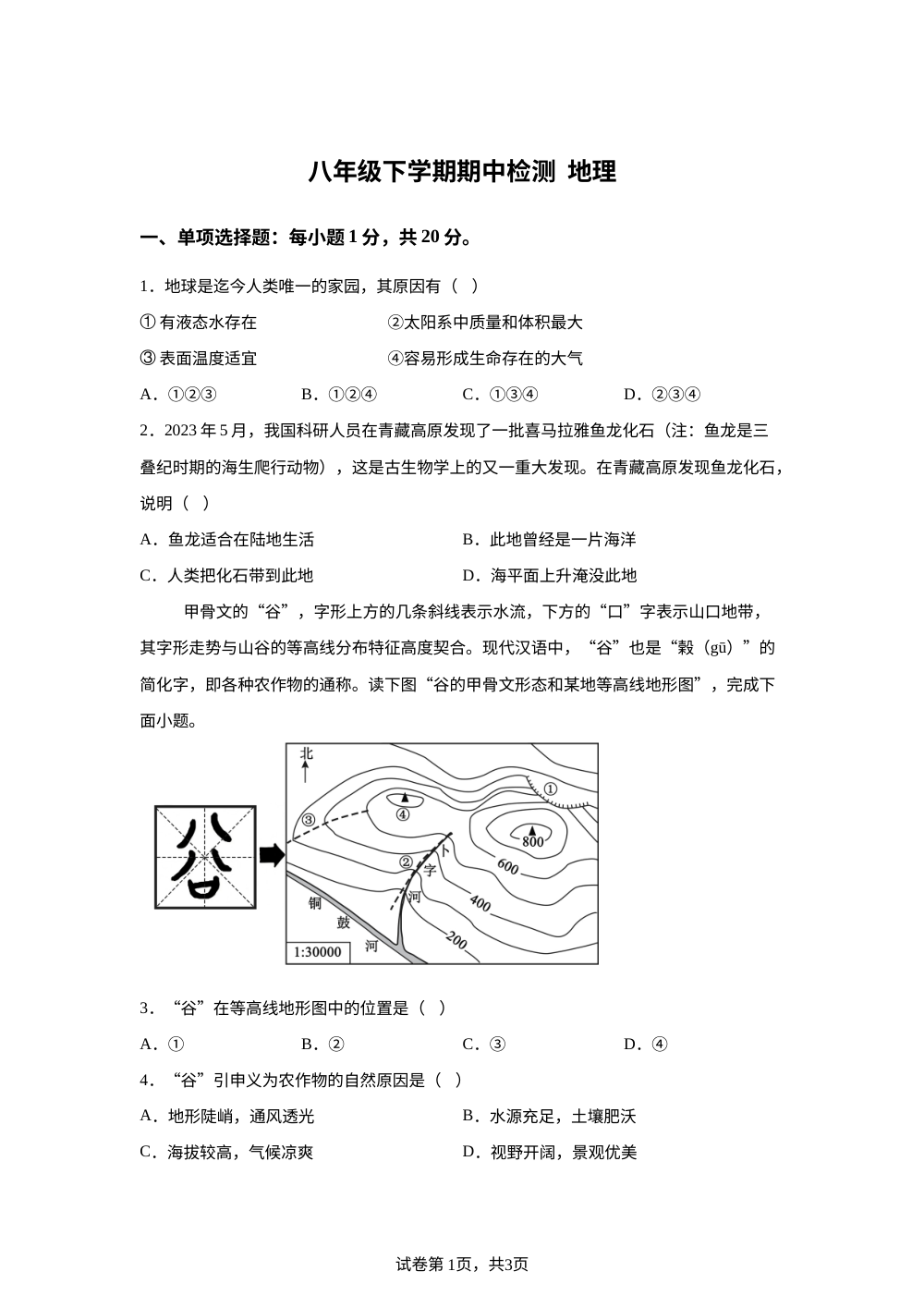 吉林白山市靖宇县第三中学2025-2026学年八年级下学期期中考试地理试卷 第1页预览