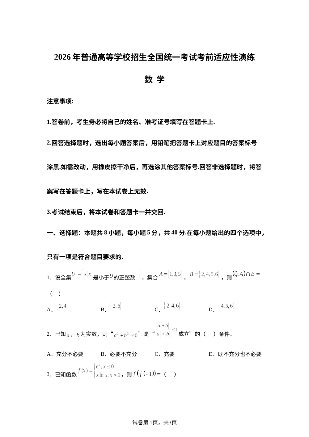 宁夏回族自治区银川一中2026年普通高等学校招生全国统一考试考前适应性演练数学试题 第1页预览