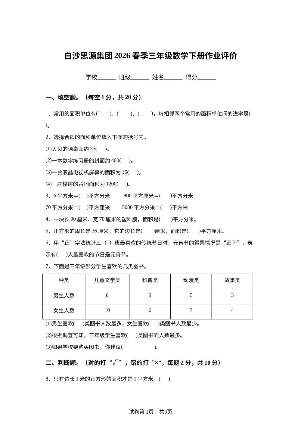 海南白沙黎族自治县海南白沙思源实验学校2025-2026学年人教版三年级下学期6月阶段检测数学试题 第1页预览