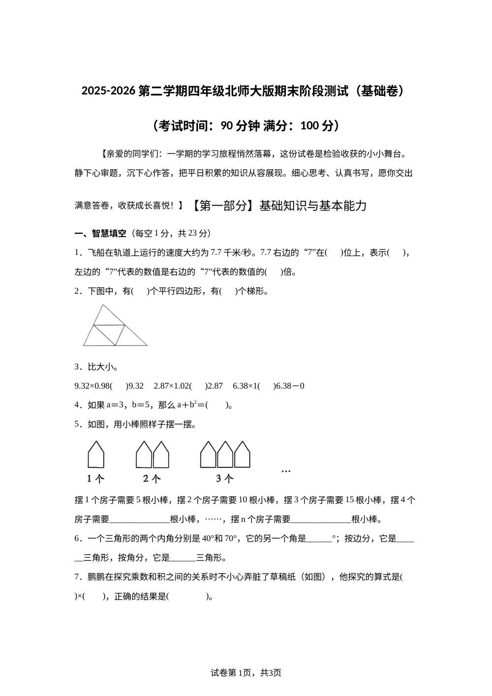北师大版四年级下册期末模拟情境测试卷（基础卷） 第1页预览