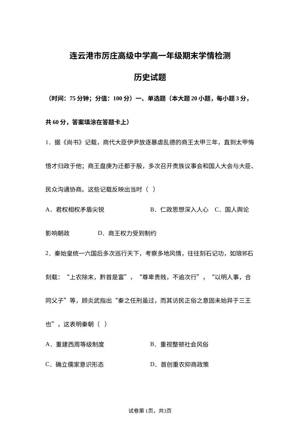 江苏连云港市厉庄高级中学2025-2026学年高一上学期期末考试历史试题 第1页预览