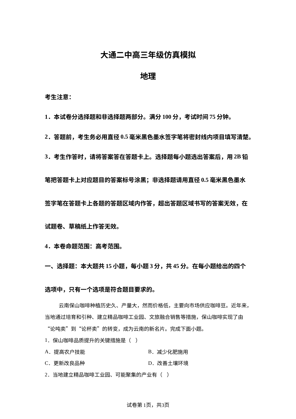 青海西宁市大通回族土族自治县第二完全中学2026届高三下学期仿真模拟地理试卷 第1页预览