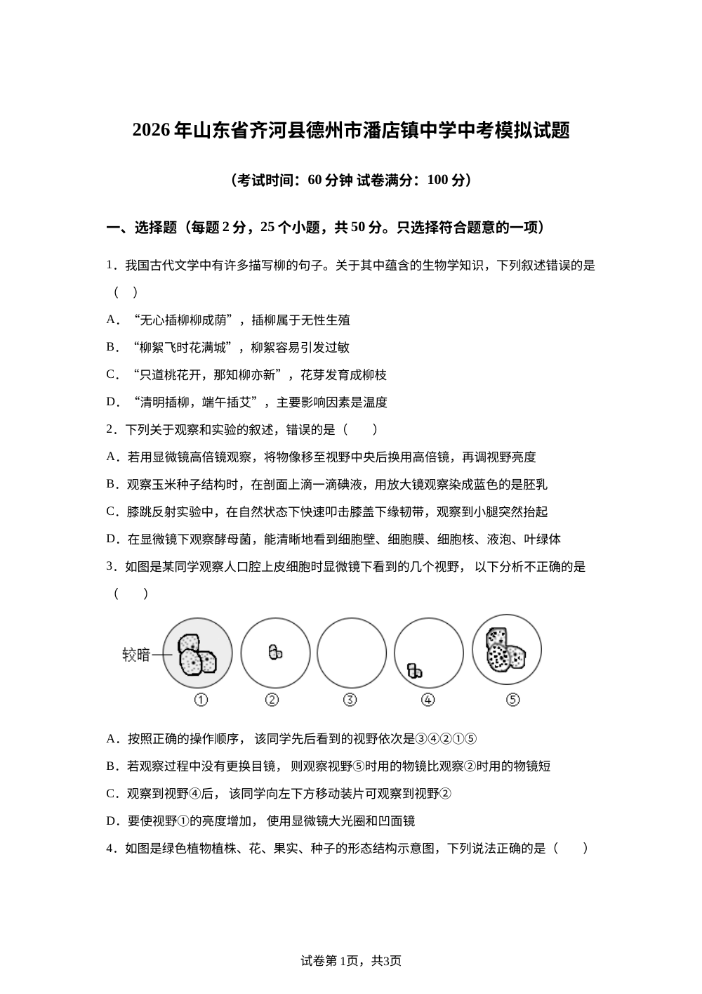 2026年山东德州市齐河县潘店镇中学中考模拟试题 第1页预览
