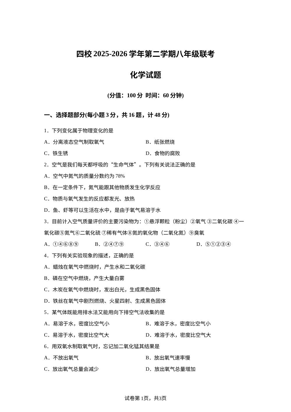 山东东营市广饶县四校2025-2026学年八年级下学期学情自测化学试题 第1页预览