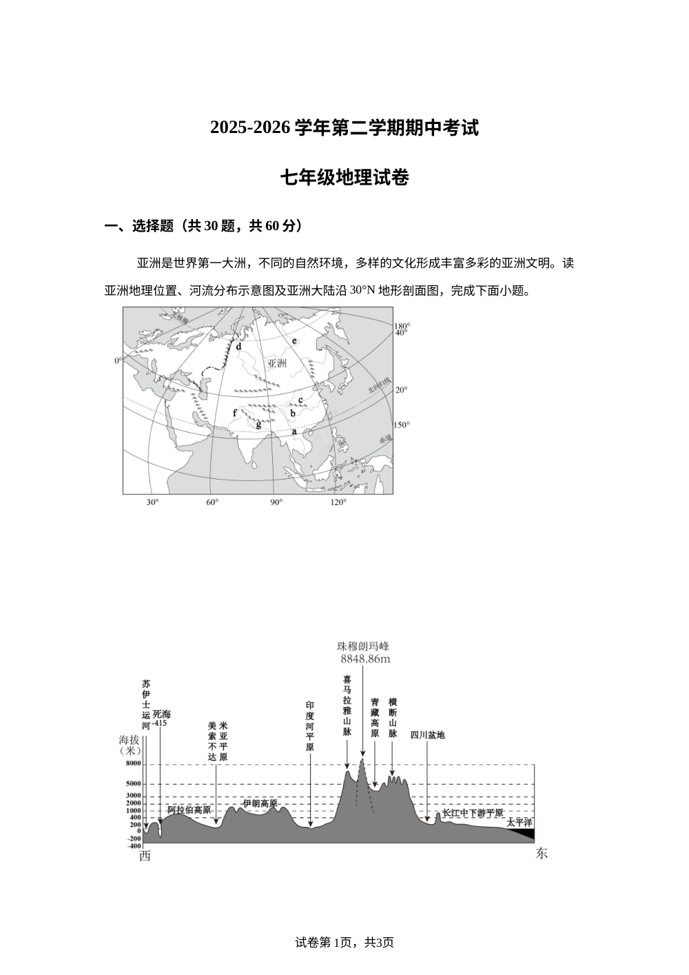 河北石家庄市第二十八中学2025-2026学年第二学期期中考试七年级地理试卷 第1页预览