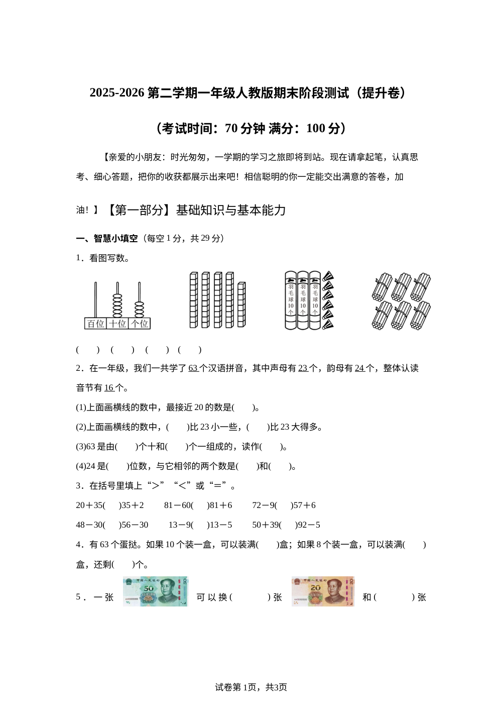 人教版一年级下册期末模拟情境测试卷（提升卷） 第1页预览