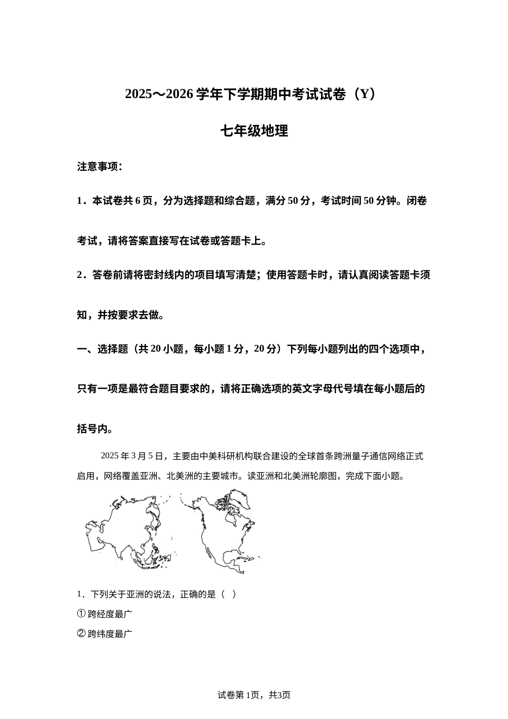 河南漯河市舞阳县2025-2026学年下学期期中考试试卷七年级地理 第1页预览