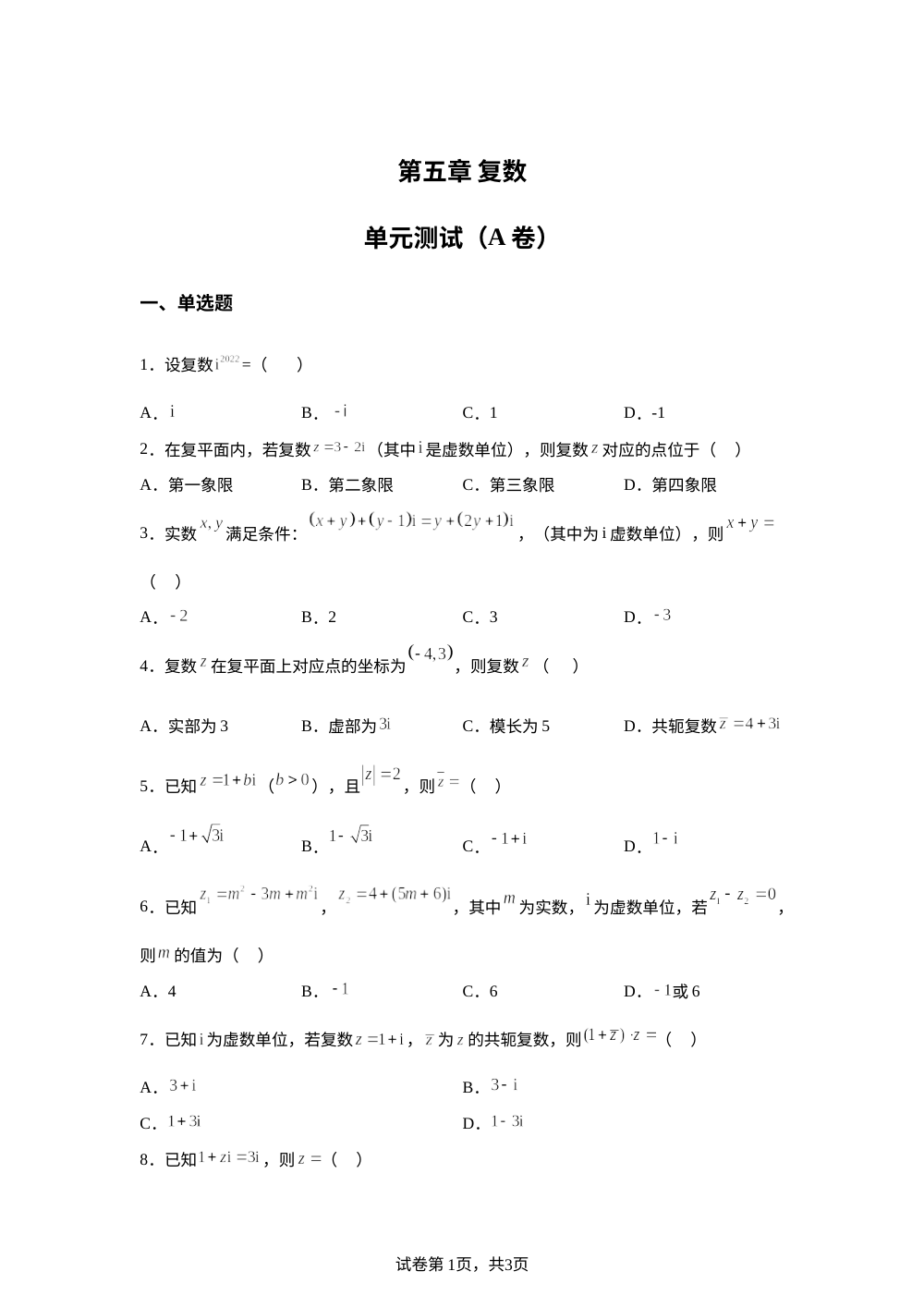 第五章 复数单元测试（A卷） 第1页预览