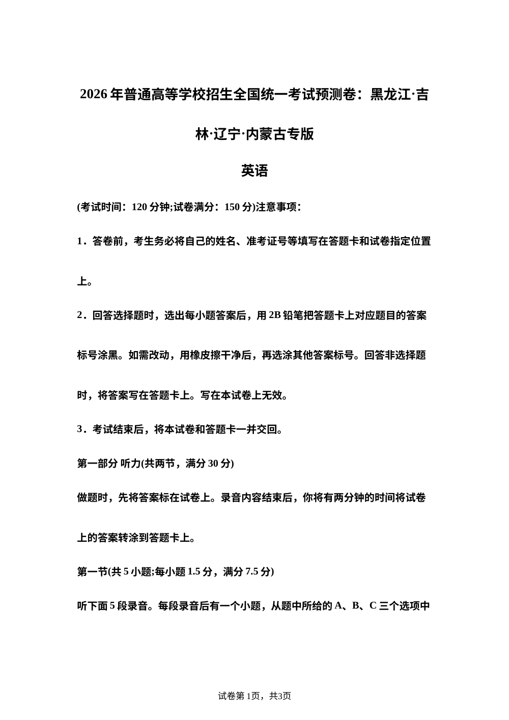 2026年普通高等学校招生全国统一考试预测卷:黑龙江&middot;吉林&middot;辽宁&middot;内蒙古专版 英语试题 第1页预览