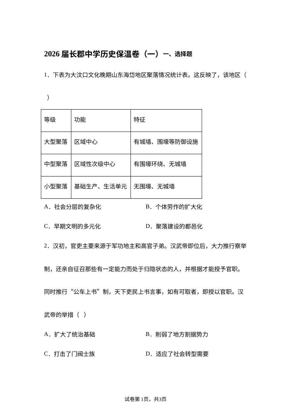2026届湖南省长沙市长郡中学高三模拟预测历史试题 第1页预览