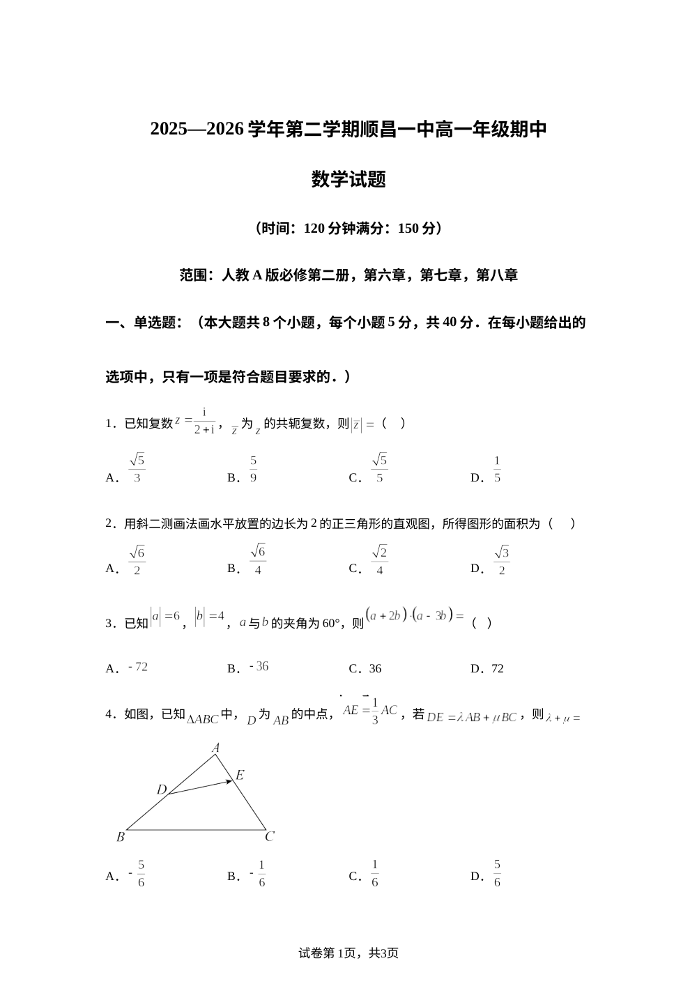 福建南平市顺昌县第一中学2025-2026学年高一下学期5月期中数学试题 第1页预览