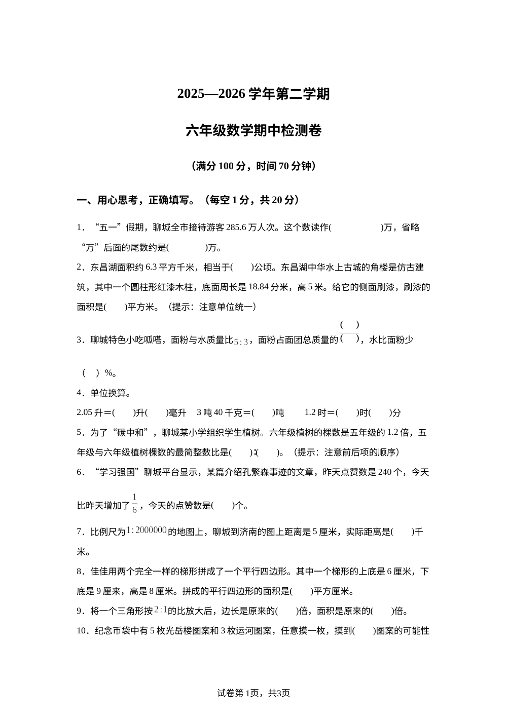 山东省聊城市东昌府区英才2025-2026学年青岛版六年级下学期6月模拟预测数学试题 第1页预览