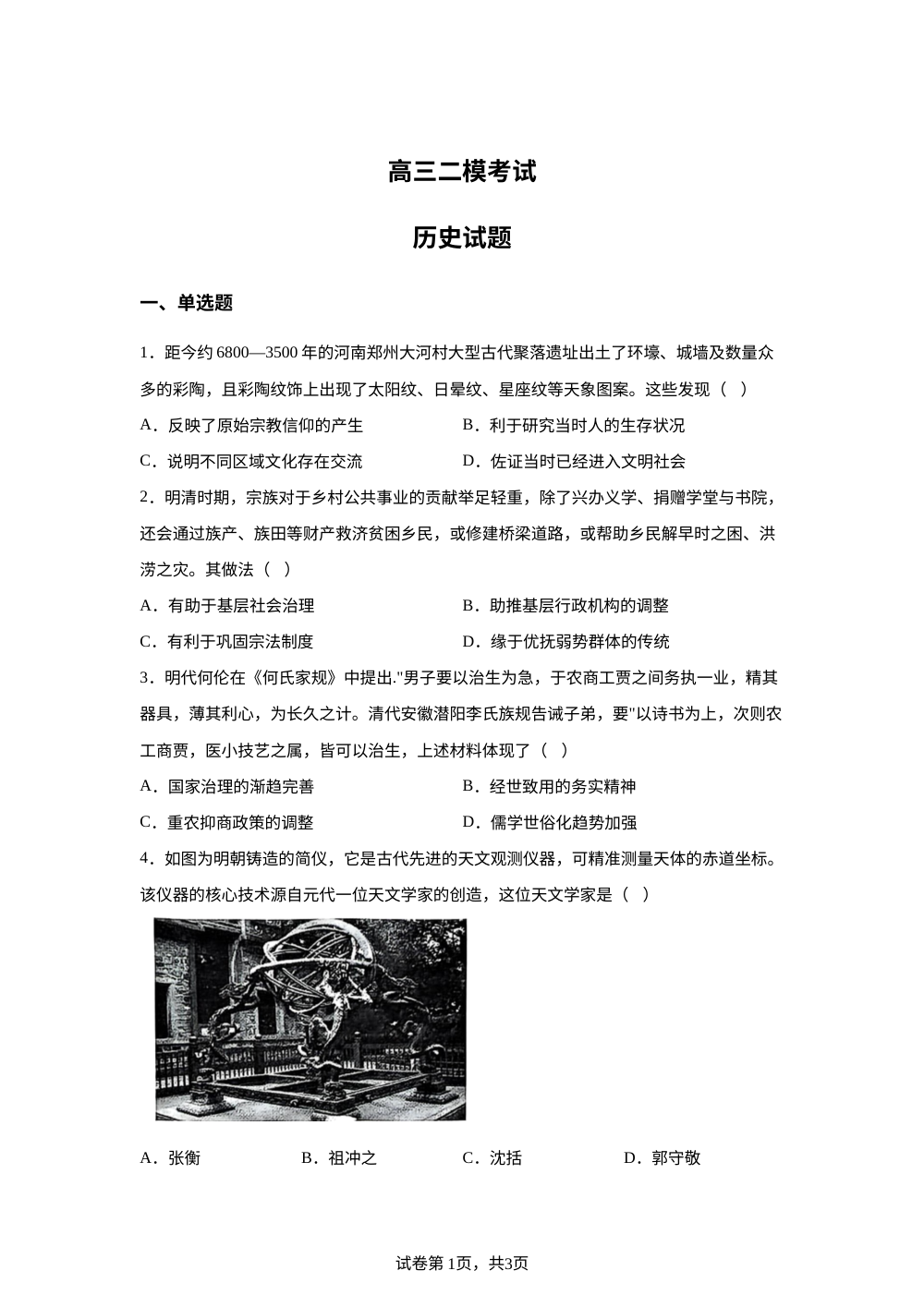 2026届山东日照海曲高级中学高三下学期二模历史试题 第1页预览