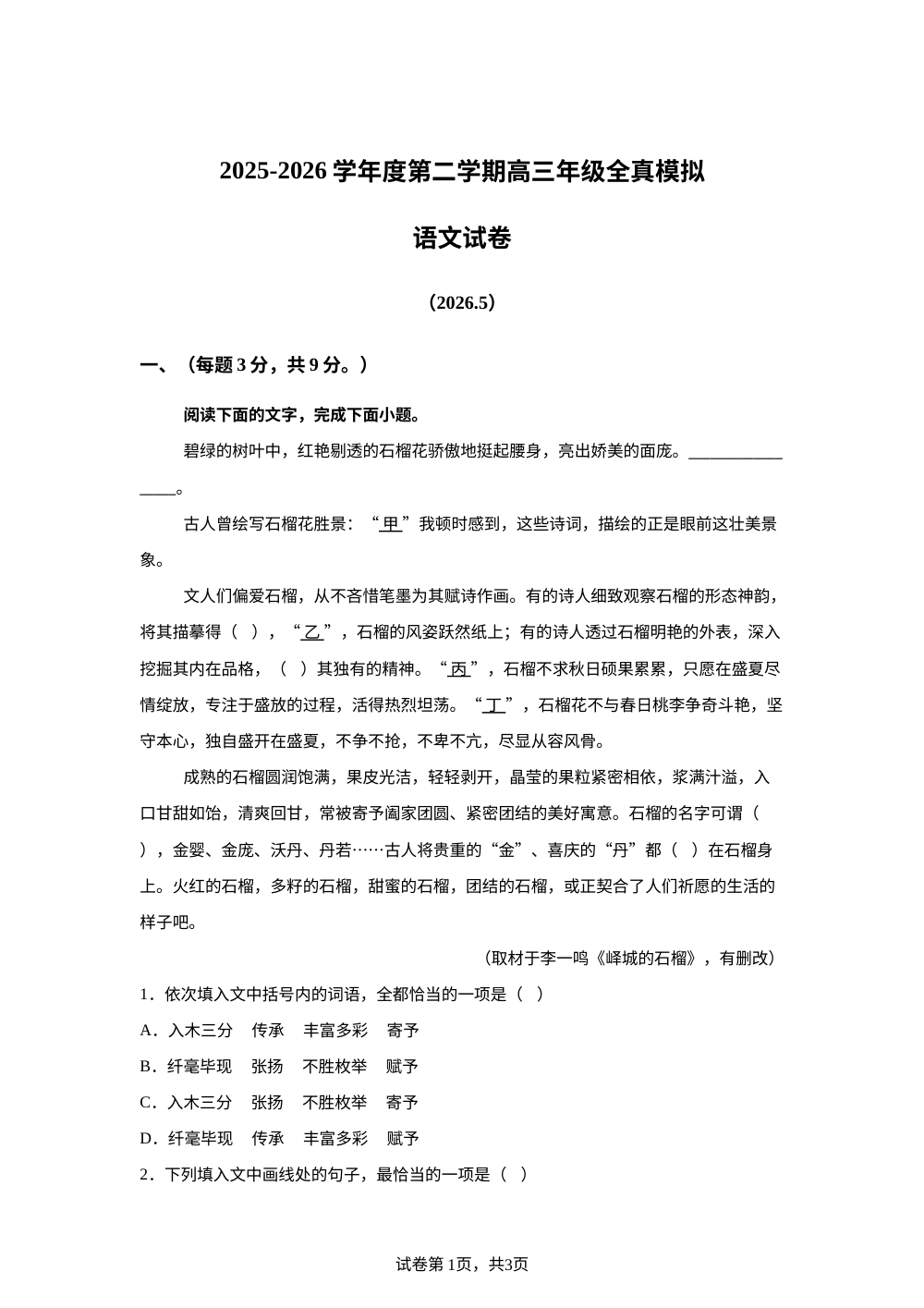 天津市西青区杨柳青第一中学2025-2026学年高三考前模拟语文试卷 第1页预览