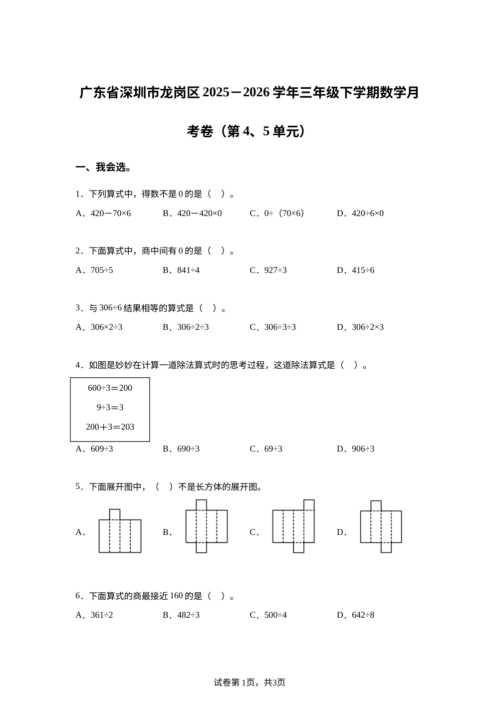 广东深圳市龙岗区2025-2026学年北师大版三年级下学期数学月考卷（第4、5单元） 第1页预览