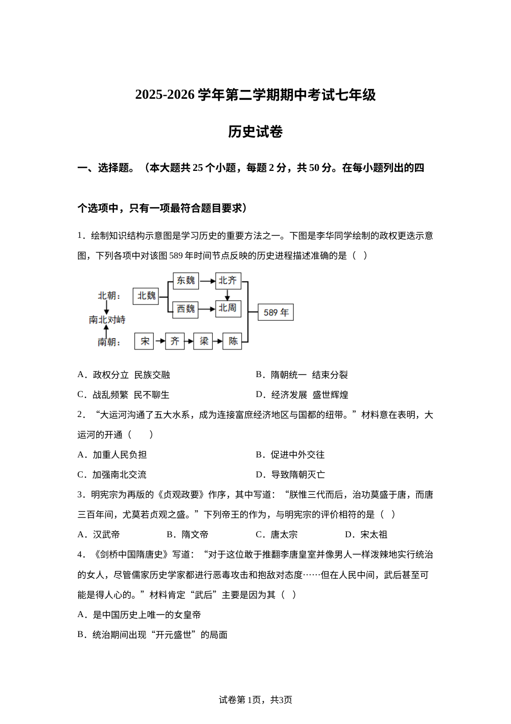 河北省石家庄第二十八中学2025-2026学年下学期七年级期中考试历史试卷 第1页预览