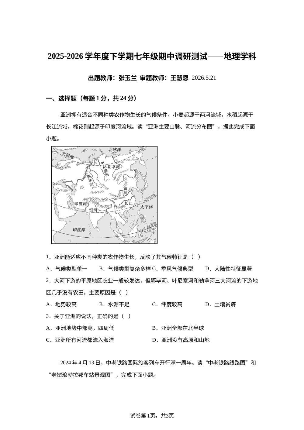 黑龙江哈尔滨市第七十中学校2025-2026学年度下学期七年级期中调研测试地理试卷 第1页预览