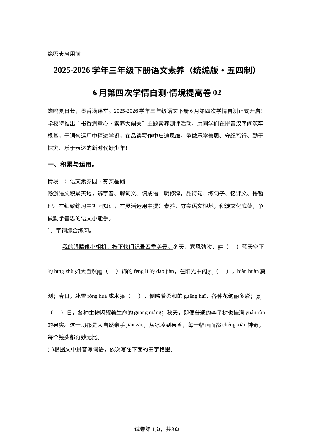 学易金卷：三年级语文下学期期末全真模拟&middot;情境提升卷02（1-8单元）（统编版五四制&middot;新教材） 第1页预览