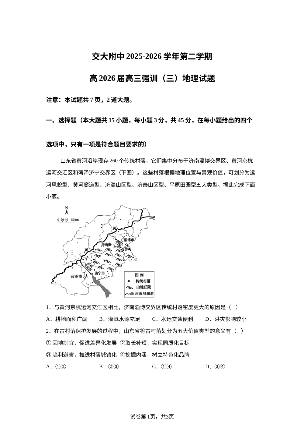 陕西省安交通大学附属中学2025-2026学年第二学期高 2026届高三强训(三)地理试题 第1页预览