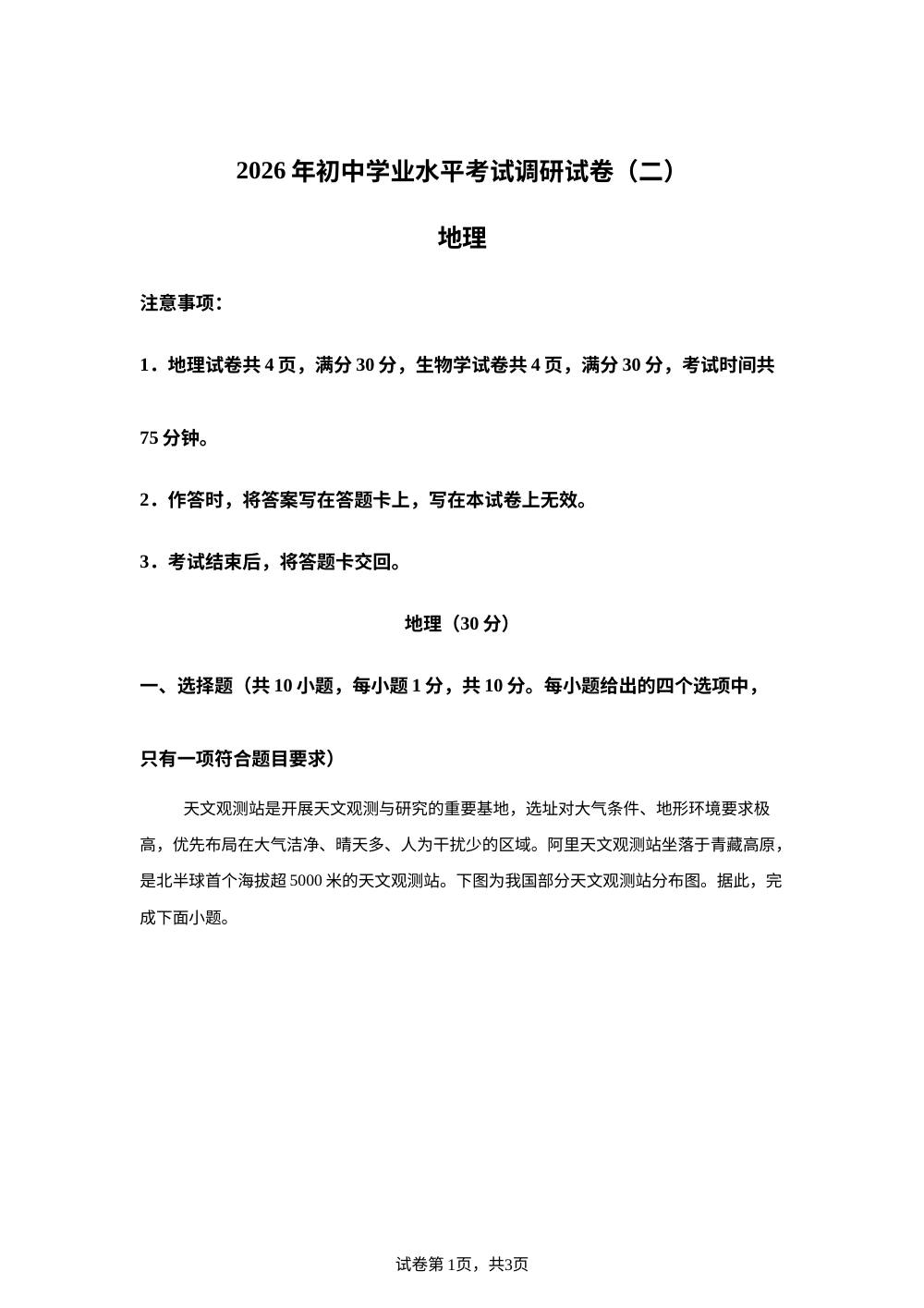 2026年内蒙古包头市昆区中考二模八年级地理生物试卷-初中地理 第1页预览