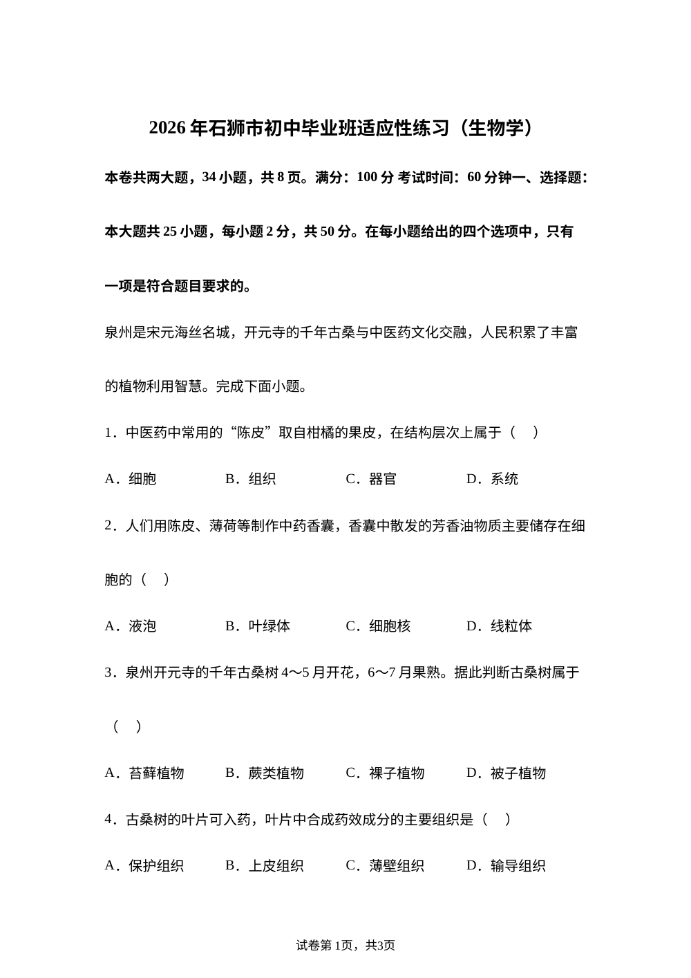 2026年福建泉州市石狮市初中毕业班适应性练习生物试题 第1页预览