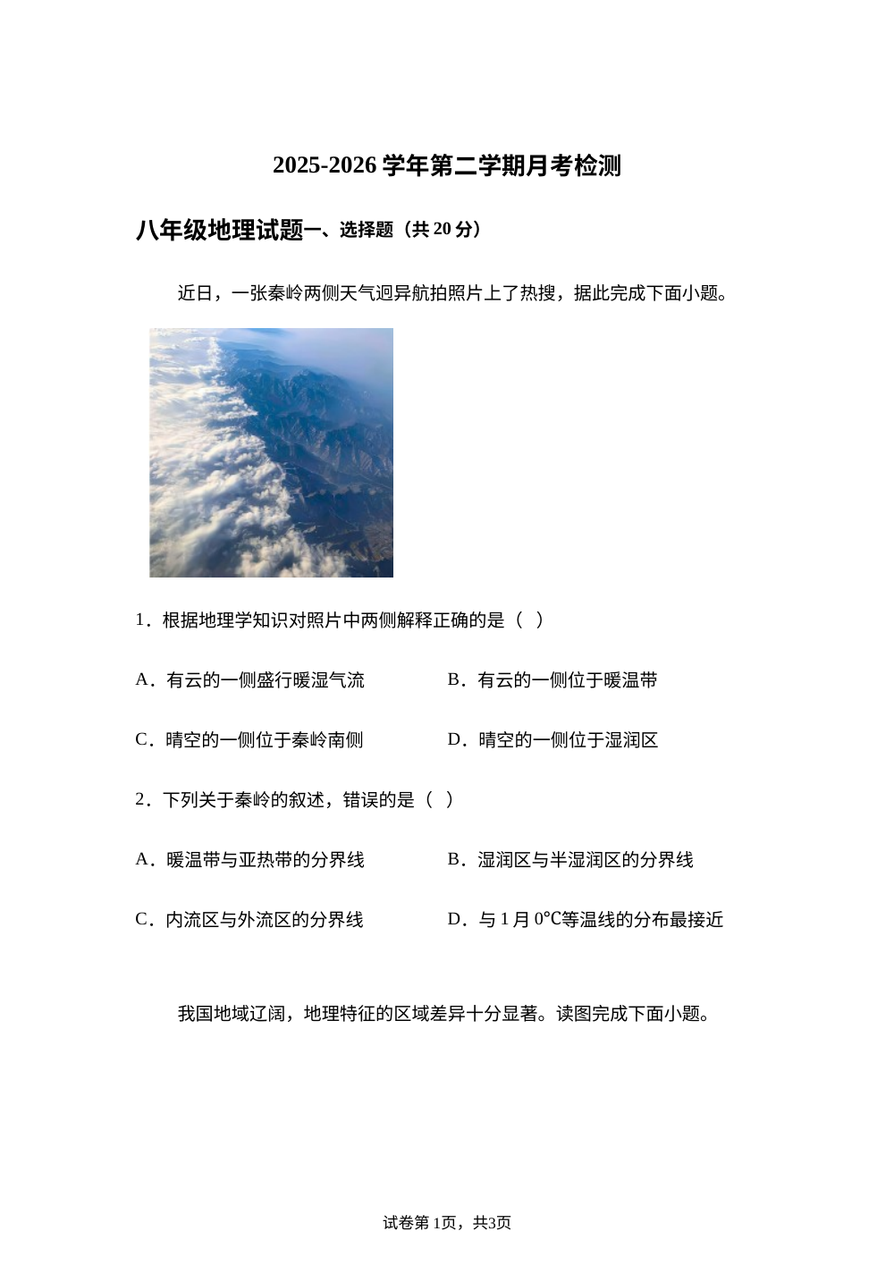 山东东明县南华中学2025-2026学年第二学期八年级地理阶段学情自测 第1页预览
