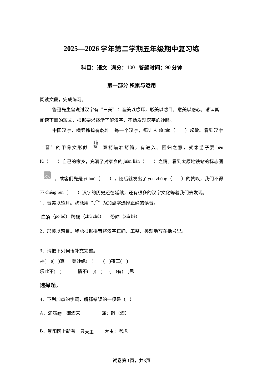 内蒙古乌海市海南区2025-2026学年统编版2016下学期五年级语文学情自测 第1页预览