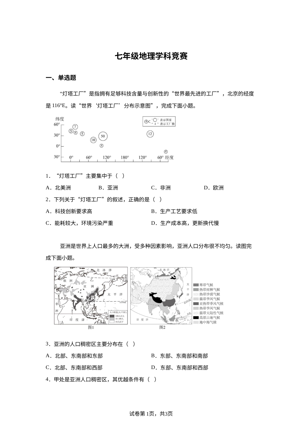 江苏盐城市鹿鸣路初级中学2025-2026学年七年级地理下学期第二次阶段学情自测 第1页预览