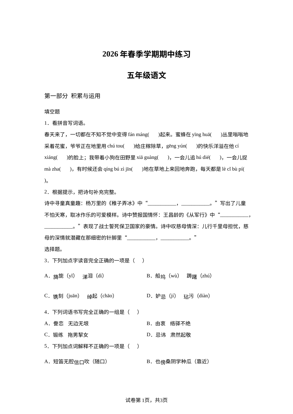 湖北鄂州市鄂城区2025-2026学年统编版2016下学期阶段练习五年级语文 第1页预览