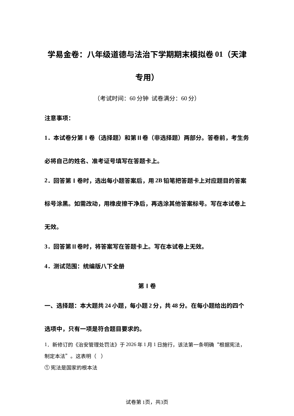 学易金卷：八年级道德与法治下学期期末模拟卷01（天津专用） 第1页预览