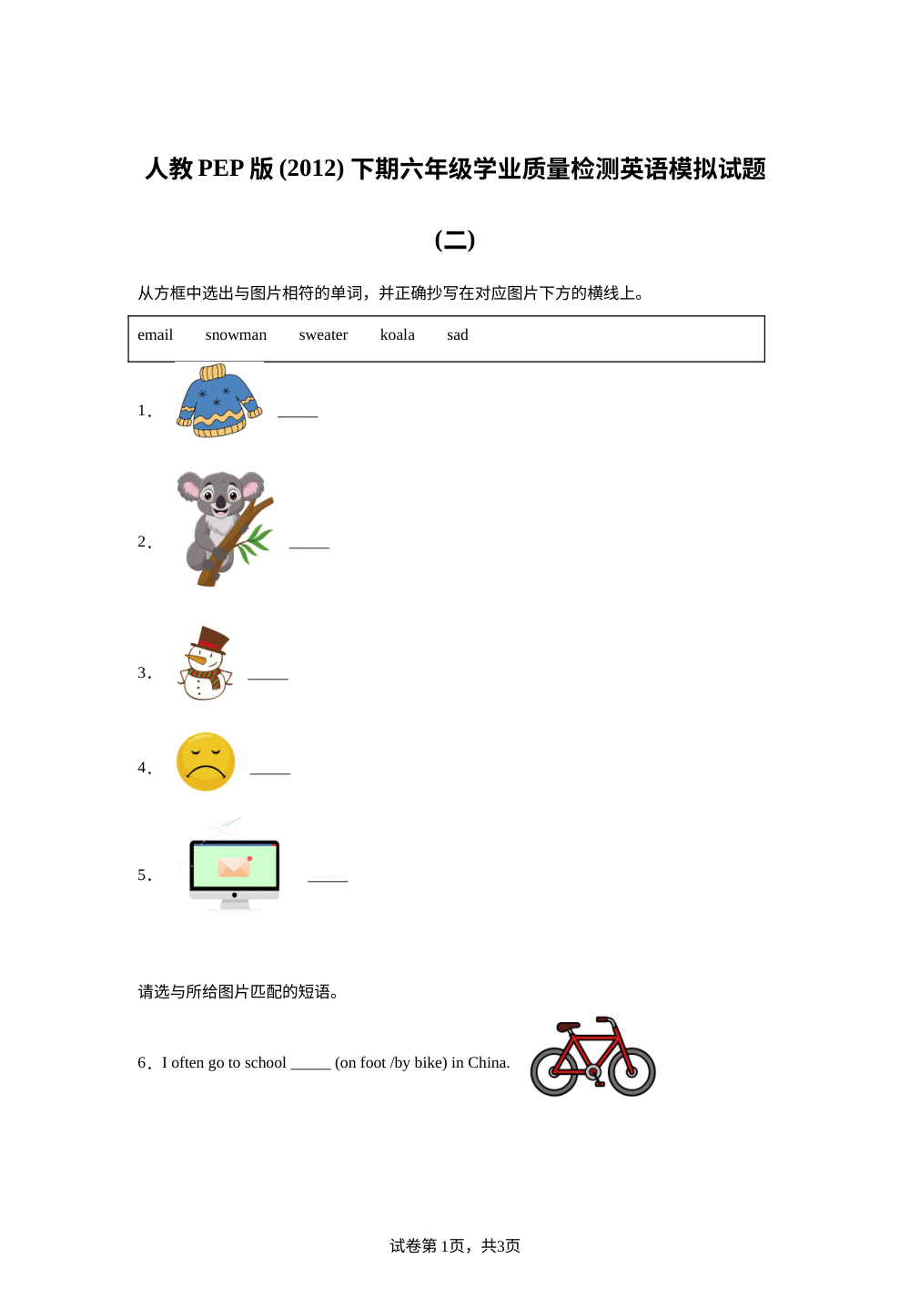 四川资阳市雁江区2025-2026学年度人教PEP版（2012）下期六年级学业质量检测英语模拟试题（二） 第1页预览